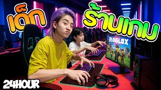 👾24 ชั่วโมง !! ใช้ชีวิตเป็นเด็กร้านเกม กับ เด็กติดเกม (  อยากกลับบ้าน!! )