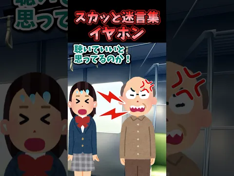 🔥1050万再生!スカッと迷言集～イヤホン～【2ch面白スレ】