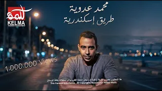 Tariek Alexandria | طريق اسكندرية – محمد عدوية │Mohamed Adawya | كلمات كاملة + موسيقى 2026