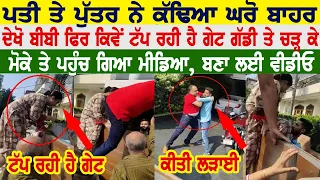 ਪਤੀ ਤੇ ਪੁੱਤਰ ਨੇ ਕੱਢਿਆ ਘਰੋ ਬਾਹਰ, ਦੇਖੋ ਬੀਬੀ ਫਿਰ ਕਿਵੇਂ ਟੱਪ ਰਹੀ ਹੈ ਗੇਟ ਗੱਡੀ ਤੇ ਚੜ੍ਹ ਕੇ !
