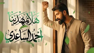 احمد الساعدي - هلا بمهدينا | (حصرياً - مواليد شعبانية) - 2026 Ahmed Al-Saadi - halaa bimahdina