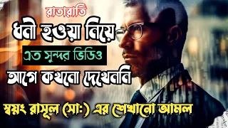 ইসলামে ধনী হওয়ার উপায়। কিভাবে ধনী হওয়া যায়। রিযিক বৃদ্ধির শেষ্ঠ আমল।