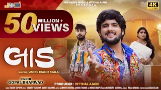 Gopal Bharwad | લાડ | Laad | 4k Video | Gujarati Sad Song 2023