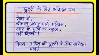 छुट्टी के लिए आवेदन पत्र कैसे लिखें ? || Leave Application In Hindi