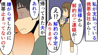【漫画】夫「嫁が生意気だから携帯代滞納させたろｗ」エネ夫が片道2時間のトソトメ宅に毎日通えと言ってきた→仕事も家事もあるので断ると私名義の携帯を勝手に解約させようと…（スカッと漫画）【マンガ動画】