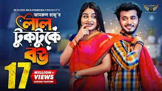 লাল টুকটুকে বউ | Prank King | Rafsan Imtiaj | Saila Sathy | Jamrul Razu | Bangla Natok