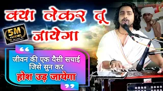 चेतावनी गीत | तूने जो कमाया है दूसरा ही खायेगा खाली हाथ आया | Chintu Sewak