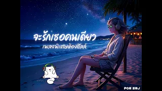 จะรักเธอคนเดียว (เพลงพิเศษห้องชิลล์) - Por Srj (Official Audio)