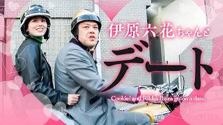 【接吻逢引】くっきー！×六花ちゃんデート【ゲスト：伊原六花】
