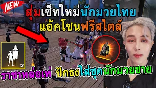 Free Fire ปักธงแอ้คโซนสุ่มเซ็ทใหม่ "นักมวยไทย K.O. Night . ได้ยากไหม