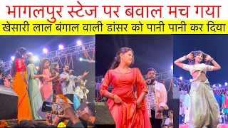 #videos भागलपुर स्टेज पर बवाल मच गया खेसारी लाल यादव ने बंगाल वाली डांसर को पानी पानी कर दिया#dance