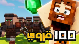 قررت أجمع 100 قروي في ماين كرافت !