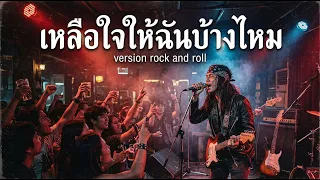เหลือใจให้ฉันบ้างไหม | version rock and roll - MUNMUSIC (Official Audio)