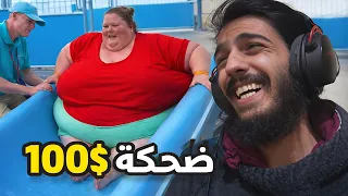 لو ضحكت هدفع 100$ للمتابعين || فلستت 😓