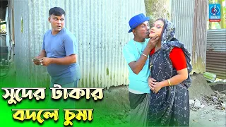 সুদের টাকার বদলে চুমা | তারছেরা ভাদাইমার নতুন কৌতুক | Funny Koutuk | Suna Mia Taranga Entertainment