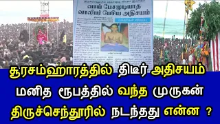 சூரசம்ஹாரத்தில் திடீர் அதிசயம் ! மனித ரூபத்தில் வந்த முருகன் ! திருச்செந்தூரில் நடந்தது என்ன ?