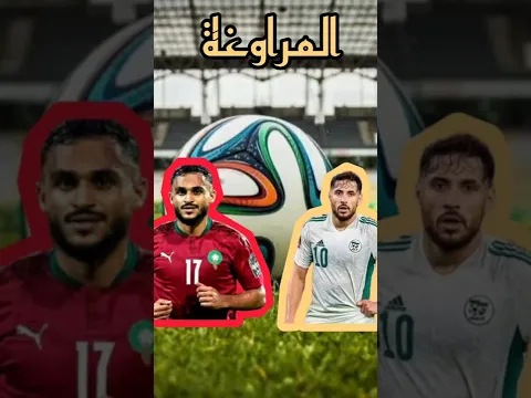يوسف بلايلي أم سفيان بوفال من الأفضل ؟ 🤔 لن تصدق من الأفضل شاهد بالدليل 🔥🇩🇿🇲🇦