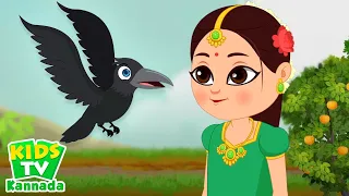 Karregiruva Kaage, ಜಾಣ ಕಾಗೆ ಕಥೆ, Kannada Rhymes and Kids Songs