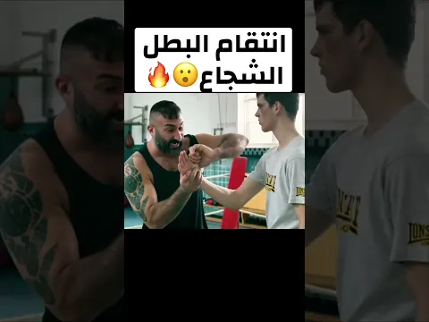 انتقام البطل الشجاع🔥🤯#viral #shorts