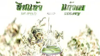 " ลืมเเล้วเเก้วตา " - MC-KING FT. ZEESKY (Official Audio)