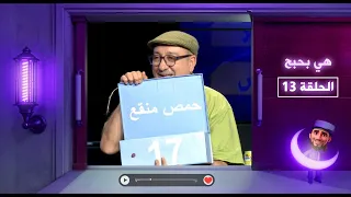 هي بحبح - الحلقة 13