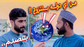 سألت العمانيين من أي دوله بتتزوج !! لايفوتك