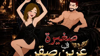 صغيرة في عرين صقر قصة كاملة رومانسية