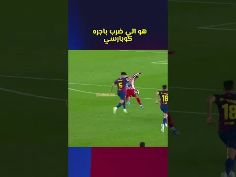 كيف هاي احمر لكوبارسي ؟ جوليانو ضرب اجره بكوبارسي عنداً 🤮🤮🤮