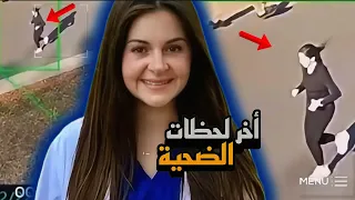 كاميـرات المـراقبـة تــ سجل آخر لحـ ـظـ ات  الطالبة ليكين رايلي مقاطع حـ ــقيقـ ـيـ ـة (تم حلها)