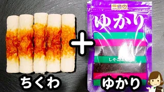 材料３つで超簡単なのにマジで箸が止まらないから要注意！おつまみにお弁当にもう一品に♪『ちくわのゆかり揚げ』の作り方Deep-fried chikuwa
