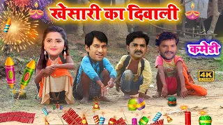 खेसारी का दिवाली-Viral Video-भोजपुरी की सुपरहिट कमेडी- Khesari Ka Diwali-Bhojpuri Comedy -AapKaVideo