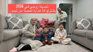 تحدينا زوجي في 2026 يشتري لنا هدايا تعجبنا من تيمو😍👌🏻