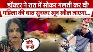 Kolkata Rape Case: 'बंगाल की डॉक्टर ने रात में सोकर गलती कर दी' | Pooja Tripathi | Dr. Subarnoi|