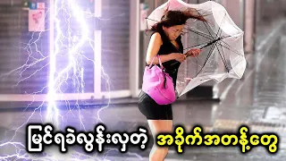 အကြိမ် ၁ သန်းမှာ တစ်ခါတောင် ဖြစ်ဖိုမလွယ်တဲ့ ဖြစ်ရပ်များ