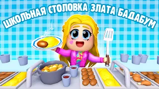 Злата Бадабум — Школьная столовка (Премьера клипа 2026) 🍕🥤