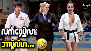 ကင်မရာနဲ့သာမရိုက်ထားမိရင် ဘယ်သူမှယုံနိုင်မှာမဟုတ်တဲ့ ကြိုးဝိုင်းထဲက အလွဲများ