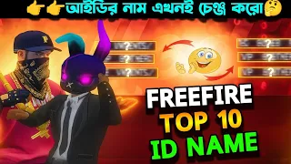 Freefire Top 10 Unique Nick Name 😱 ফ্রি ফায়ারে সেরা আইডি নাম || Best Id Name Freefire ||