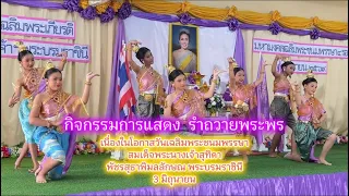 การแสดง เนื่องในโอกาสวันเฉลิมพระชนมพรรษาสมเด็จพระนางเจ้าสุทิดาพัชรสุธาพิมลลักษณ พระบรมราชินี 💜🙏🇹🇭