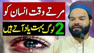 Maut Ke Waqt Insan Ko 2 Log Bahot Yaad Aate Hin • Shabbir Qamar Bukhari Latest Bayan Islamic Story