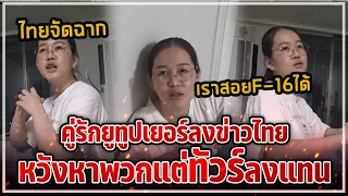 คู่รักยูทูปเบอร์เมียเขมร...ลงข่าวโจมตีไทย เจอทัวร์ลงแทน | ส่องคอมเมนต์
