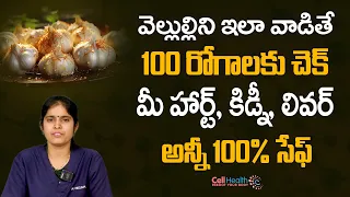వెల్లుల్లి ఉపయోగాలు – అనేక వ్యాధులకు ఒకే పరిష్కారం || Garlic for a Healthy Heart || Dr.Neelima