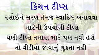 રસોઈને સરળ અને સ્વાદિષ્ટ બનાવવા માટેની ખાસ ઉપયોગી ટિપ્સ || Kitchen Tips