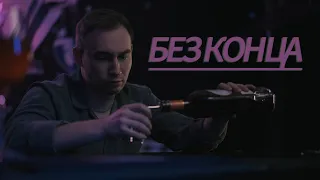 БЕЗ КОНЦА | КОРОТКОМЕТРАЖНЫЙ ФИЛЬМ
