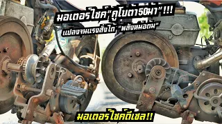ฝรั่งทำได้คนไทยก็ทำได้!! มอเตอร์ไซค์ดีเซลคูโบต้าเกียร์ออร์โต้!!