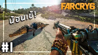 🎮 FARCRY 6 #1 -  เข้าร่วมกองโจร ต่อต้านเผด็จการ!!!