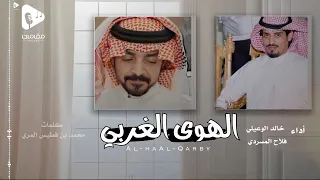 الهوى الغربي | فلاح المسردي وخالد الوعيلي( حصرياً ) | 2023