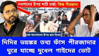 মমতার চেয়ে মোদী যোগী ভালো, ঘোষণা বাংলার পীরজাদার‎
