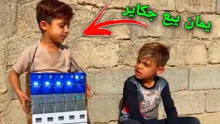 يمان ودانيال يبيعون جكاير🚬 ابوهم ضالمهم😂 #لايك #وشتراك #حبايب #كلبي