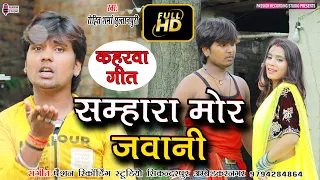 #भोजपुरी कहरवा वीडियो गीत | #सम्हारा मोर जवानी | Singer- Rohit Sharma Sultanpuri
