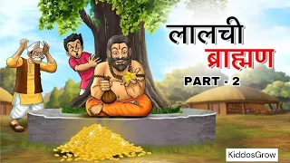 Llchi Baba -Part 2  Moral Stories In Hindi | #cartoon #kidsvideo #hindi #viralvideo #hindistories